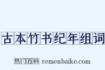 古本竹书纪年组词是什么意思的图片